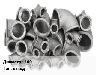 Отвод чугунный 100 отвод Марка: ЧК